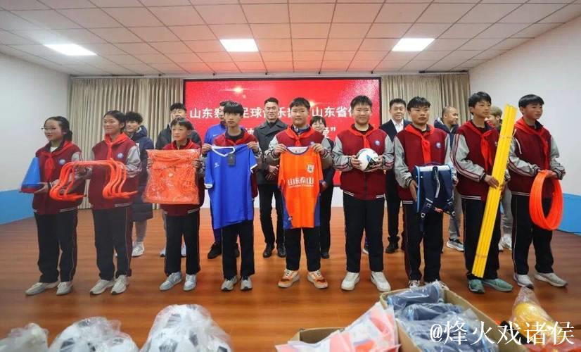 泰山足球俱乐部走进蒙阴,公益行动点亮校园绿茵 泰山足球俱乐部走进蒙阴,公益行动点亮校园绿茵